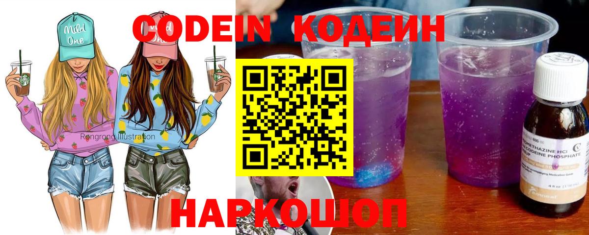Кодеин Purple Drank  Вход с VPN  Йошкар-Ола 