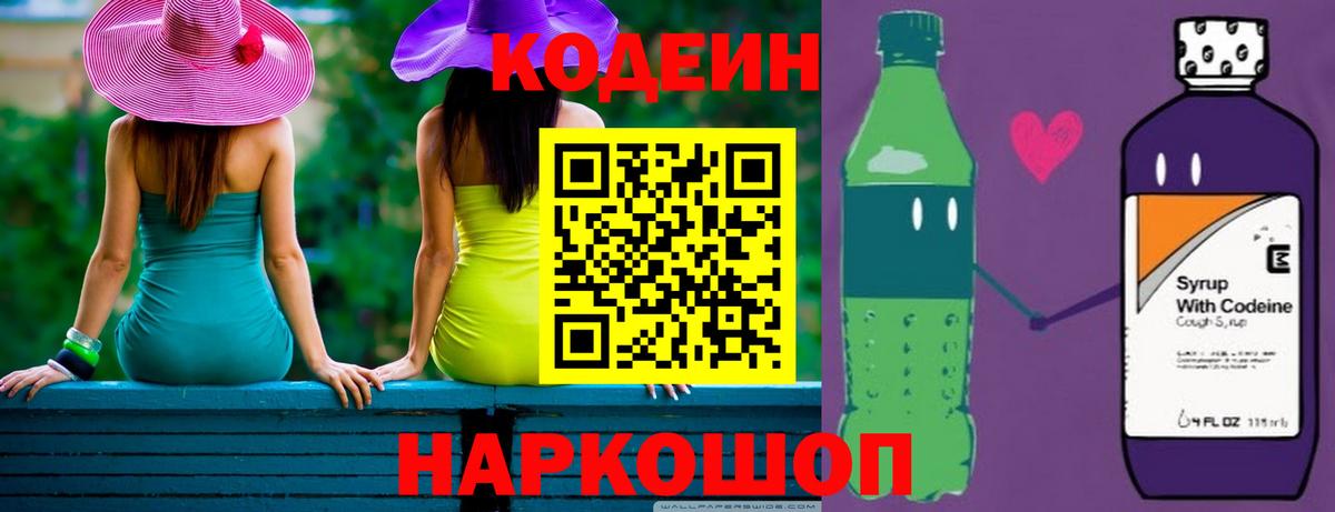 Кодеин Purple Drank Йошкар-Ола